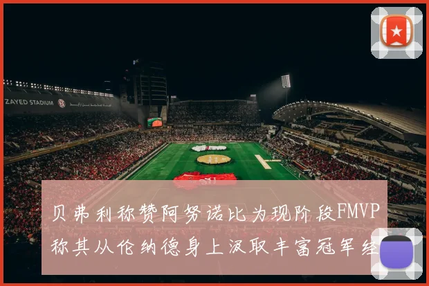 贝弗利称赞阿努诺比为现阶段FMVP称其从伦纳德身上汲取丰富冠军经验