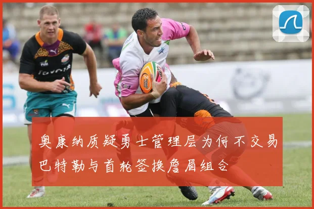 奥康纳质疑勇士管理层为何不交易巴特勒与首轮签换詹眉组合
