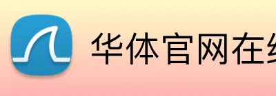 华体官网在线登陆 Logo